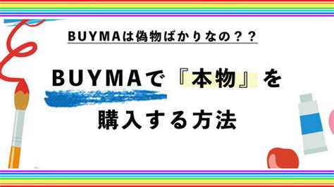 BUYMA (バイマ)で偽物（ニセモノ）の商品に騙されない購入方法.